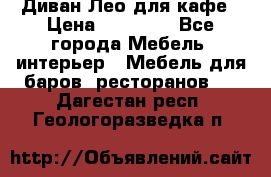 Диван Лео для кафе › Цена ­ 14 100 - Все города Мебель, интерьер » Мебель для баров, ресторанов   . Дагестан респ.,Геологоразведка п.